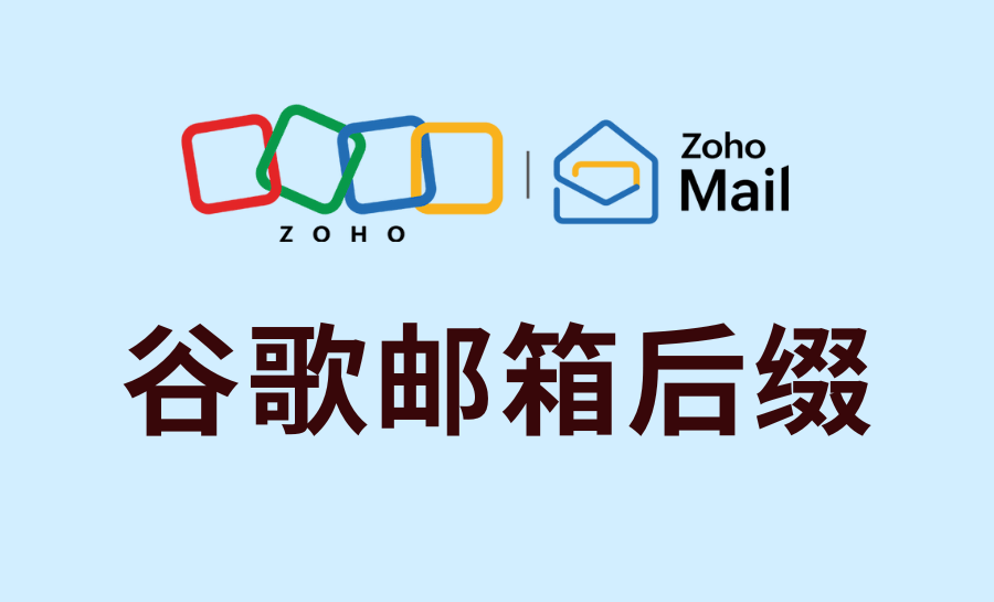 谷歌邮箱后缀如何选择？哪种后缀最合适？
