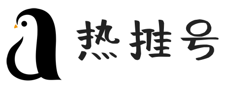 热推号