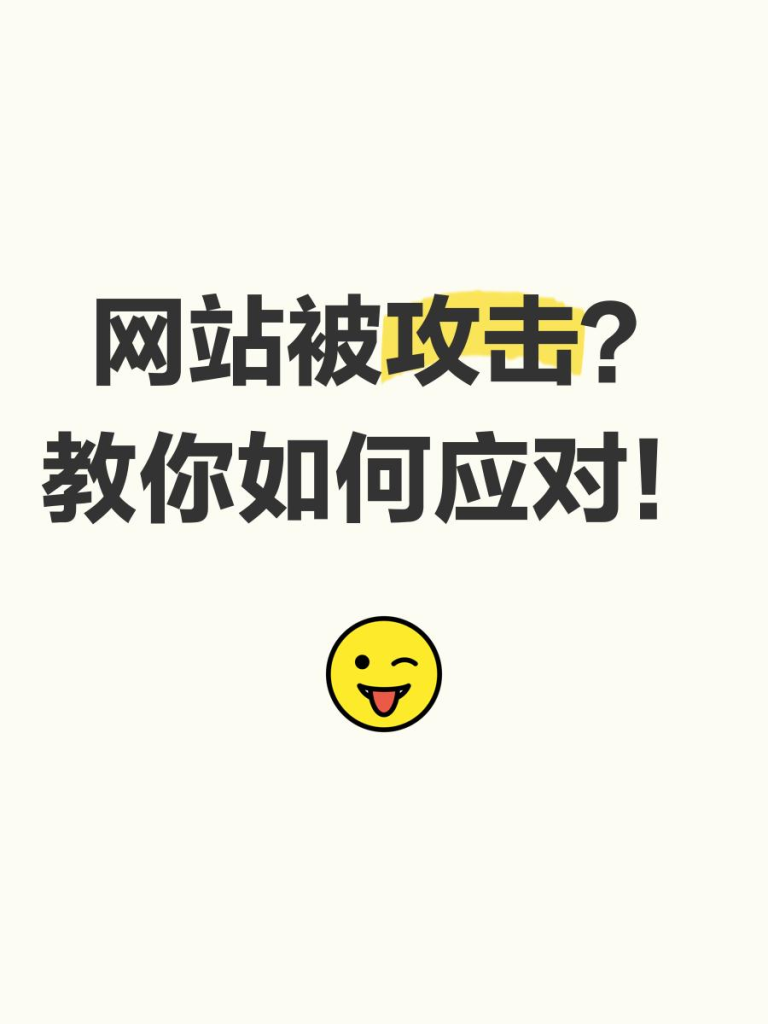 网站被竞争对手恶意攻击？手把手教你如何应对