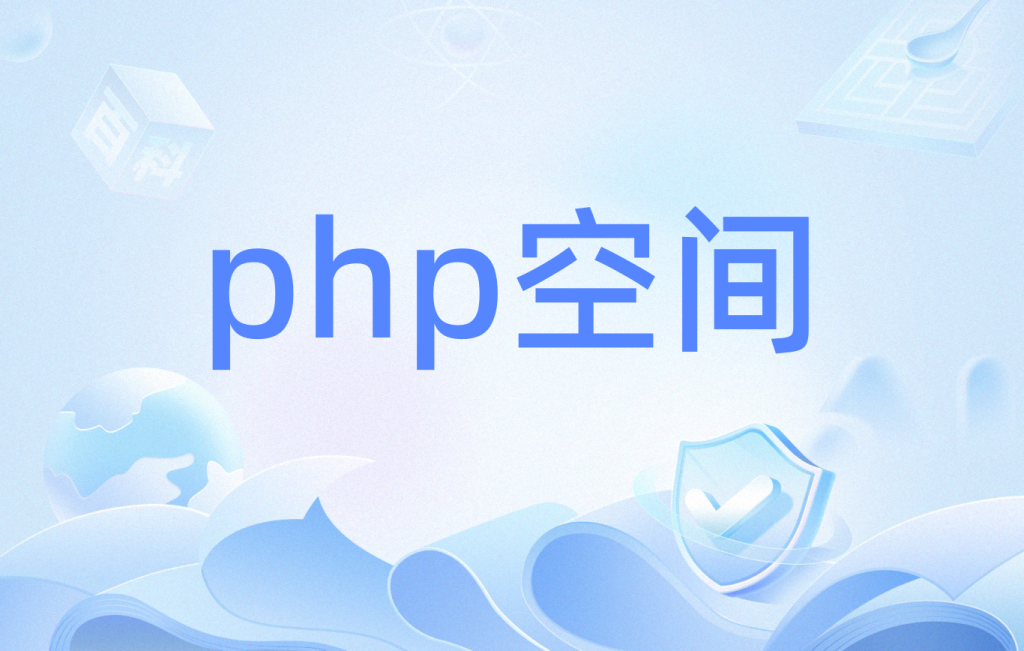免费php空间哪里找最稳定？有哪些隐藏的使用限制？