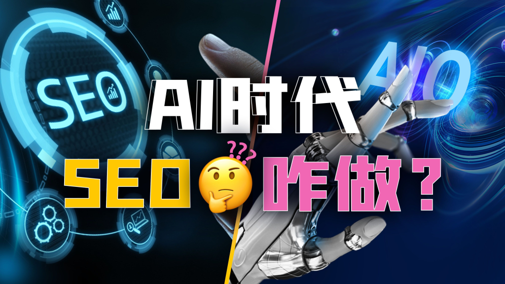 AI SEO优化是什么鬼？详解AI与SEO的核心概念